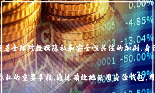 在TP钱包（TokenPocket）中，身份钱包通常指的是一种特殊类型的钱包，它的主要功能是让用户管理和控制他们的数字身份和相关的信息。以下是一些详细的内容，帮助你更好地理解身份钱包的含义和作用。

什么是身份钱包
身份钱包是用于存储和管理与用户数字身份相关的信息的钱包。与传统的虚拟货币钱包只存储数字资产不同，身份钱包可以存储包括身份验证、信用记录、数字证书等更广泛的信息。这样的钱包使用户能够更方便地管理他们在线和离线的身份，同时增强了数据隐私和安全性。

身份钱包的功能
身份钱包提供的功能主要集中在以下几个方面：
ul
    listrong身份验证：/strong用户可以使用身份钱包中的信息进行身份验证，确保他们是自己声称的人。这在需要进行身份确认的场合非常有用，例如在线注册、金融交易等。/li
    listrong个人信息的自主控制：/strong用户能够完全控制存储在身份钱包中的所有个人信息，确保只有在充分同意的情况下才会分享这些信息。/li
    listrong增强的数据隐私：/strong身份钱包通常采用加密技术，保证用户信息的安全性，从而降低数据被泄露的风险。/li
    listrong无缝更新和管理：/strong用户可以随时更新和管理他们的身份信息，无需依赖第三方机构处理繁杂的身份验证过程。/li
/ul

身份钱包的优势
使用身份钱包有许多优势：
ul
    listrong提升安全性：/strong传统的身份获取过程容易受到黑客攻击，身份钱包采用去中心化技术，使信息更为安全。/li
    listrong用户体验优越：/strong身份钱包简化了用户在发起身份验证时所需的步骤，无需反复提交信息，提高了用户体验。/li
    listrong促进数字经济的可持续性：/strong随着区块链和数字货币的普及，身份钱包使得用户在参与数字经济时可以有更好的保障和控制。/li
/ul

身份钱包的最新发展
近年来，随着区块链技术的快速发展，身份钱包逐渐成为数字身份管理的重要工具。在某些国家和地区，政府机构也在考虑使用区块链技术来创建数字身份系统，而身份钱包作为这一系统的重要组成部分，也受到了越来越多的关注。

如何使用身份钱包
使用身份钱包的步骤通常包括：
ol
    listrong下载和安装：/strong首先，用户需要在TP钱包的官方网站或应用商店下载身份钱包的应用程序。/li
    listrong创建钱包：/strong用户根据提示创建新的身份钱包，并设置安全密码，确保钱包的安全性。/li
    listrong上传信息：/strong用户可以将个人身份信息上传到钱包中，系统会对信息进行加密处理。/li
    listrong进行身份验证：/strong在需要身份认证时，用户可以通过身份钱包提供的信息进行验证。/li
/ol

未来的展望
随着区块链技术不断完善，身份钱包的应用场景将会越来越广泛。从金融服务到社交网络，身份钱包将为各个领域带来更多的便利和安全保障。此外，随着全球对数据隐私和安全性关注的加剧，身份钱包的重要性将愈发凸显。

总结
身份钱包作为一种新的数字身份管理工具，为用户提供了更高的安全性和便利性。它不仅是数字身份的存储管理工具，更是推动数字经济和保护个人隐私的重要手段。通过有效地使用身份钱包，用户能够在数字世界中更好地保护自己的身份和相关信息，从而享受更安全的在线体验。随着技术的迅速发展，身份钱包在未来将扮演更加重要的角色。