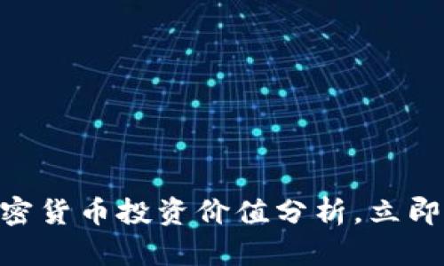 2025必看：中国加密货币投资价值分析，立即了解最新市场趋势