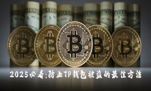 2025必看：防止TP钱包被盗的最佳方法
