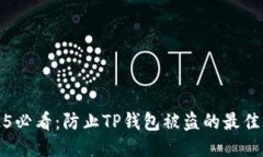 2025必看：防止TP钱包被盗