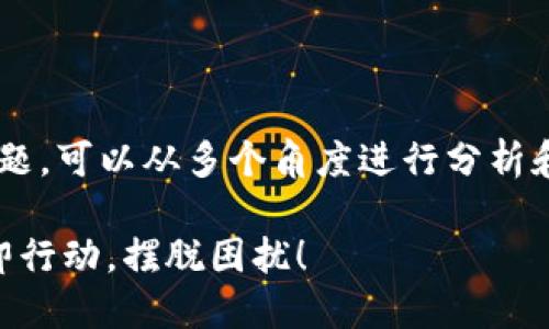 关于“T P 钱包一直显示打包中”的问题，可以从多个角度进行分析和解决。以下是可能的原因及解决方法。

### T P 钱包打包中解决方案：立即行动，摆脱困扰！