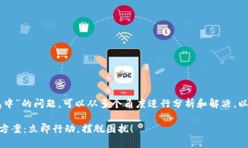 关于“T P 钱包一直显示打包中”的问题，可以从多个角度进行分析和解决。以下是可能的原因及解决方法。

### T P 钱包打包中解决方案：立即行动，摆脱困扰！