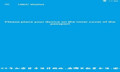 2024年加密货币法律揭晓：在哪里投资合法、安全？