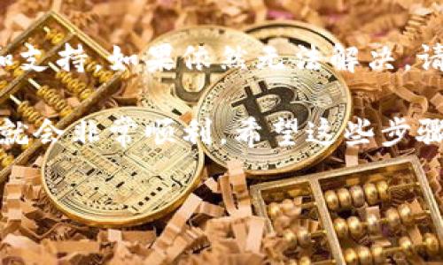 恢复TP钱包中的之前账户通常涉及一些具体的步骤。请按照以下方法进行尝试：

1. 找到助记词或私钥
首先，确保您能够找到您在创建TP钱包时保存的助记词（通常是12或24个单词的一组短语）或私钥。助记词是恢复钱包的关键，丢失它可能会导致钱包无法恢复。如果您已经备份了这些信息，请将其放在安全的地方。

2. 打开TP钱包应用
在您的设备上打开TP钱包应用。如果您尚未安装该应用，请从官方网站或应用商店下载并安装。

3. 选择恢复钱包
在TP钱包的主页上，通常会有“恢复钱包”或“导入钱包”的选项。请点击该选项，以开始恢复流程。

4. 输入助记词或私钥
系统会提示您输入助记词或私钥。请根据提示输入您之前备份的信息，确保每个单词的拼写和顺序都是正确的。如果您输入的是私钥，请确保它的格式也是正确的。

5. 设置新密码
成功输入助记词后，系统将引导您设置一个新的密码。选择一个强密码，并确保您记得这个密码，因为它是您访问钱包的重要凭证。

6. 完成恢复
在设置好密码后，您将看到您之前的账户余额和交易记录。如果一切顺利，您就成功恢复了您的TP钱包账户。

7. 创建备份
为了避免今后再遇到同样的问题，建议您做好助记词和私钥的备份，并锁定在一个安全的位置，确保只有您可以访问。

常见问题解答
如果在恢复过程中遇到问题，可以参考TP钱包的官方网站或用户社区，通常会有专业的帮助和支持。如果依然无法解决，请联系TP钱包官方客服获取进一步的帮助。

总之，恢复TP钱包账户的关键在于您的助记词或私钥。如果能够妥善保存这些信息，恢复过程就会非常顺利。希望这些步骤能够帮助到您！ 

如果您还有其他具体问题或需要更深入的帮助，欢迎随时询问！