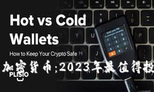 立即了解硬盘加密货币：2023年最值得投资的数字资产