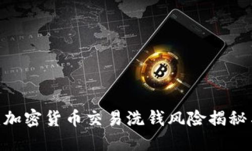 2025必看：加密货币交易洗钱风险揭秘与防范策略