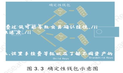 在使用TP钱包进行资产互转时，确实会涉及到手续费。手续费的具体金额和计算方式可能会根据多种因素而有所不同，包括所转移的资产类型、网络状况、交易的复杂程度等。以下是与TP钱包资产互转手续费相关的一些详细信息和建议。

什么是TP钱包？
TP钱包是一款广泛使用的数字货币钱包，用户可以通过它管理各种虚拟资产，包括比特币、以太坊和其他许多加密货币。由于其安全性和用户友好的界面，TP钱包得到了越来越多的用户青睐。在使用TP钱包时，用户可以方便地进行资产的存储、交易和互转。

资产互转是否需要手续费？
在TP钱包中进行资产互转，通常情况下是需要支付一定的手续费的。手续费是为了补偿区块链网络中的矿工或验证者进行交易确认所需的成本。网络的拥挤程度、所选择的手续费等级以及转账金额等都会影响最终的手续费金额。

手续费的构成
手续费主要由以下几个因素构成：
ul
    listrong网络费用：/strong每笔交易都需支付给区块链网络的费用，通常以所使用的加密货币计算。比特币和以太坊的网络费用在高峰时期会大幅上涨。/li
    listrong交易速度：/strong用户可以选择不同的手续费等级，比如快速、标准或经济，这直接影响到账单的处理速度。费用越高，交易确认的速度越快。/li
    listrong资产类型：/strong不同的加密资产在转账时可能会有不同的手续费标准。例如，以太坊上的ERC-20代币转账手续费通常会高于比特币。/li
/ul

如何查看手续费？
在TP钱包中，用户可以在进行交易前查看手续费。在输入转账金额和收款地址后，钱包界面通常会显示预估的手续费。在确认交易之前，用户应仔细查看这些信息，并确保手续费在自己的承受范围内。

降低手续费的方法
虽然手续费是不可避免的，但用户可以通过以下几种方式降低手续费： 
ul
    listrong选择低峰时段：/strong在区块链网络负载较低的时段进行转账，可以显著减少手续费的支出。/li
    listrong设置合适的手续费：/strong通过选择标准或经济的手续费选项，用户可以在一定程度上控制手续费。但需要注意，手续费过低可能导致交易确认缓慢。/li
    listrong使用层二解决方案：/strong一些加密钱包和交易所提供了层二解决方案，如闪电网络，这可降低交易手续费并加快转账速度。/li
/ul

总结
在TP钱包进行资产互转时，用户需要支付手续费。这些手续费的金额因多种因素而异，因此在进行交易时应仔细考虑。在选择转账时机、设置手续费等级以及了解不同资产的手续费标准上多加留意，能够帮助用户交易体验，降低成本。了解这些信息后，您就可以更好地管理自己的资产，做出明智的转账决策。 

以上就是有关TP钱包资产互转手续费的详细内容，希望对您有所帮助。如果您还有其他问题，例如关于TP钱包的使用技巧或资产管理的进一步指导，欢迎随时提问。