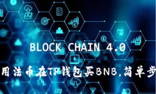 2025必看：如何用法币在TP钱包买BNB，简单步骤教你轻松交易