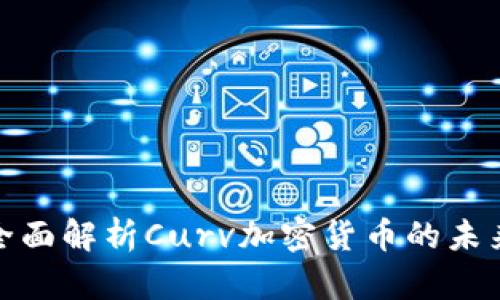 2025必看：全面解析Curv加密货币的未来潜力和应用