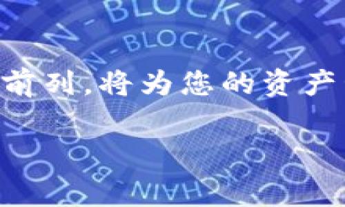 如何在TP钱包中购买金币：2023年最新指南

在数字货币和区块链技术迅速发展的今天，越来越多的人开始关注如何在各种平台中购买和交易数字资源。尤其是在TP钱包中，购买金币已经成为许多人关心的话题。本文将为您提供一份详细的指南，帮助您轻松掌握如何在TP钱包中购买金币，并确保您在这一过程中获得最佳体验。

什么是TP钱包？

首先，让我们了解TP钱包的基本概念。TP钱包是一款方便易用的数字资产管理工具，支持多种区块链的资产存储和交易。用户可以通过TP钱包安全地管理各种数字货币和代币，包括以太坊（ETH）、比特币（BTC）等等。

除了基本的存储功能，TP钱包还允许用户进行资产交换、购买金币和参与各种去中心化金融（DeFi）项目。因此，TP钱包不仅是一个数字资产的存储平台，也是进入数字货币世界的重要入口。

为什么选择在TP钱包中购买金币？

有多个原因使得TP钱包成为购买金币的理想平台。首先，TP钱包界面友好，用户可以轻松上手。其次，TP钱包支持多种支付方式，无论是使用信用卡、借记卡还是数字货币，您都能顺利完成交易。此外，TP钱包的安全性也得到了众多用户的认可，为您的资产保驾护航。

购买金币的步骤详解

接下来，我们将详细介绍在TP钱包中购买金币的具体步骤。请注意，以下步骤适用于2023年现阶段，未来可能会有所更改，因此务必定期查阅更新信息。

h4第一步：下载和注册TP钱包/h4

首先，如果您尚未安装TP钱包，请在您的手机应用商店中下载并安装该应用。一旦下载完成，打开应用程序并按照提示进行注册。

注册时，您需要提供您的电子邮件地址和设置一个安全的密码。此外，TP钱包还会生成一个助记词，这个助记词非常重要，务必妥善保管，因为在您需要重置密码或在其他设备上找回钱包时，这一助记词将是您的唯一凭证。

h4第二步：添加支付方式/h4

注册完成后，您可以进入钱包的设置界面，添加支付方式。TP钱包支持多种方式，例如通过信用卡或借记卡直接购买数字货币。在这个步骤中，您需要填写相关的银行信息或信用卡信息，并进行身份验证，以确保合法性和安全性。

h4第三步：查找金币选项/h4

在成功添加支付方式并完成身份验证后，您可以在TP钱包的首页找到“购买”或“交易”选项。在该选项下，您会看到可供购买的多种数字资产，其中就包括金币。如果您的钱包中已经有其他数字资产，还可以通过资产交换功能，将某种数字货币兑换为金币。

h4第四步：完成购买/h4

选择您希望购买的金币数量后，系统将自动计算出总金额。您可以选择使用哪种支付方式进行付款。确认信息无误后，点击“购买”按钮，系统会提示您完成支付。

支付完成后，您的账户中将立即显示新购买的金币。这时，您可以选择将金币继续保留在TP钱包中，或者根据需要将其转移到其他钱包中。

购买金币时的注意事项

虽然在TP钱包中购买金币相对简单，但仍需注意以下几点：

ul
  listrong确保安全：/strong在进行任何交易之前，务必检查您的系统和网络环境，确保连接到安全稳定的网络。/li
  listrong了解市场行情：/strong金币的价格可能随时波动，因此在决策时了解市场动态非常重要。/li
  listrong合理分配资产：/strong不要将所有的资金投入到金币中，合理分配您的资产可以有效降低风险。/li
/ul

结语：迈向数字资产投资的第一步

总的来说，TP钱包提供了一个便捷和安全的渠道，使用户可以快速购买金币。随着数字货币生态系统的不断发展，能够在此领域走在前列，将为您的资产管理和投资带来更多机会。希望本文能够帮助您顺利完成购买金币的步骤，开启您的数字资产投资之旅！

TP钱包, 购买金币, 数字资产, 数字货币/guanjianci