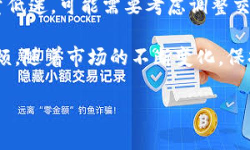 tp钱包发行代币后怎么设置/t

在数字货币市场中，p钱包作为一种非常流行的交易与存储工具，越来越多的用户开始关注如何在其上发行代币。代币的发行不仅能够提升用户的参与感，也为项目方提供了新的融资渠道。但是，许多用户在发行代币后对钱包的设置感到困惑。本文将为您详细解析p钱包代币发行后的设置步骤，帮助您顺利管理自己的代币。

一、了解p钱包与代币发行的关系

首先，用户需要明确p钱包的功能。p钱包不仅支持存储主流数字货币，还提供了代币发行的功能。代币发行后，您可以通过p钱包便捷地管理和交易这些代币。因此，在使用p钱包进行代币设置之前，了解其操作界面和功能显得尤为重要。

二、代币发行后初始化设置

当您在p钱包上成功发行代币后，您需要进行一些初步设置，以确保您的代币能够正常流通。具体操作步骤如下：

ol
    li打开p钱包，确保您已成功登录。未登录的用户需要使用安全信息完成身份验证。/li
    li进入“资产管理”页面，您将看到自己所有的代币列表。在这里需要确保您的新代币已成功显示。/li
/ol

三、设置代币属性

接下来，您需要对代币的属性进行设置。这些属性包括代币名称、符号、总量、以及相关的智能合约信息。为确保代币的顺利运行，您可以遵循以下步骤：

ol
    li在代币列表中找到您刚刚发行的代币，点击“设置”按钮进入代币管理界面。/li
    li在此界面中，您可以设置代币的名称和符号。根据您的项目定位，选择一个易于识别的名称。/li
    li接下来是代币的总量设置。要注意的是，代币的总量一经设置将无法更改，因此需要根据项目需求审慎决定。/li
    li最后输入相关的智能合约地址。确保该地址的正确性，以免造成代币流转上的问题。/li
/ol

四、配置交易设置

除了基本的属性设置之外，交易设置也是非常重要的一步。在这里，您可以配置代币的交易对、流动性等相关信息：

ol
    li在代币管理界面，找到“交易设置”选项，点击进入。/li
    li选择您希望为代币配置的交易对，通常需要选择一种主流货币，例如ETH或BTC，以增加代币的流动性。/li
    li您还可以设置交易手续费，这将影响到代币的吸引力。高佣金可能会降低用户的交易意愿。/li
/ol

五、安全设置

在代币发行后，安全性无疑是用户最关心的问题。p钱包提供了一系列安全设置，帮助用户保护资产：

ol
    li进入“安全设置”选项，您可以启用双重认证功能，以增强账户的安全性。/li
    li强烈建议用户定期更换密码，并密切关注账户的异常活动，以便及时处理潜在的安全威胁。/li
/ol

六、上线宣传与用户互动

设置完成后，您需要通过宣传和用户互动来提升代币的知名度。通过社交媒体、社区论坛等渠道发布有关代币的信息，与用户积极互动，不仅能吸引更多投资者，还能增加代币的市场认可度。

七、监测与

最后，当代币上线后，持续的监测与显得至关重要。您需要时刻关注代币的市场表现、用户反馈，并根据市场行情调整相关设置。例如，如果发现交易量低迷，可能需要考虑调整交易手续费以吸引更多用户。

总之，p钱包代币发行后的设置是一个系统的过程，涉及到从基础属性到交易设置的多个方面。确保您按照步骤完整设置，可以避免后期的不必要麻烦。随着市场的不断变化，保持灵活应变的能力，将助您在数字货币市场中获得成功。

p钱包, 代币设置, 数字货币, 代币发行/guanjianci