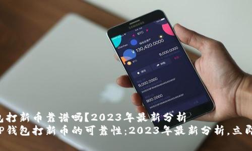 TP钱包打新币靠谱吗？2023年最新分析
揭秘TP钱包打新币的可靠性：2023年最新分析，立即了解!