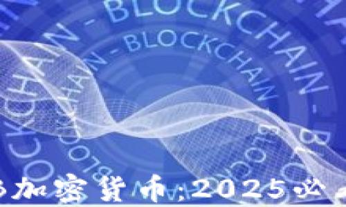 
立即了解ORB加密货币：2025必看的投资机遇