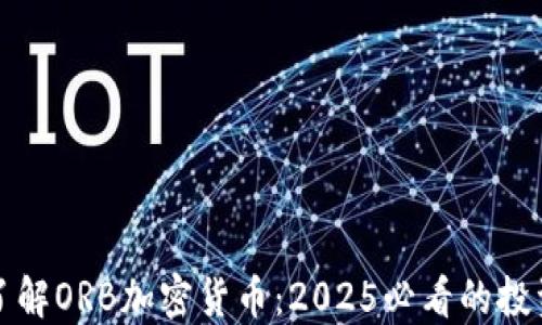 
立即了解ORB加密货币：2025必看的投资机遇