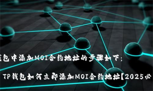 在TP钱包中添加MOI合约地址的步骤如下：

### TP钱包如何立即添加MOI合约地址？2025必看指南