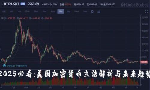 2025必看：美国加密货币立法解析与未来趋势