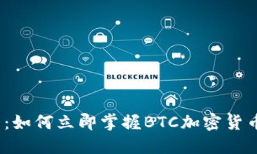 2025必看：如何立即掌握BTC加密货币使用技巧