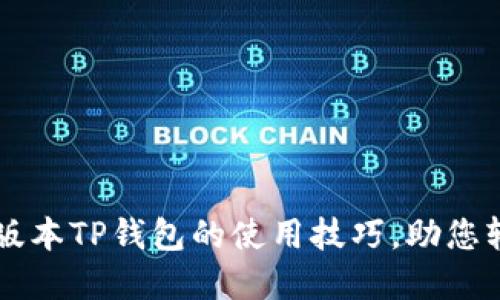 立即掌握老版本TP钱包的使用技巧，助您轻松管理资产