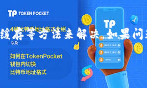 如果你的TP钱包一直转圈，可能是由于以下几个原因导致的，下面是一些可能的解决方法：

### 1. 检查网络连接
首先，确保你的设备连接到稳定的网络。如果网络信号差，可能导致钱包无法加载。可以尝试切换到更强的Wi-Fi信号或重新启动网络路由器。

### 2. 重启TP钱包
有时候，应用程序可能会出现临时故障。尝试关闭TP钱包应用，再重新打开。长按手机的“返回”键或使用任务管理器，结束TP钱包运行，然后重新启动。

### 3. 更新应用
确保你的TP钱包是最新版本。应用程序的旧版本可能存在bug或者与当前操作系统不兼容。访问应用商店，查看是否有可用的更新并进行更新。

### 4. 清除缓存
如果应用程序的数据缓存过多，可能导致性能问题。可以在手机设置中找到应用管理，找到TP钱包，选择清除缓存，看看问题是否解决。

### 5. 检查服务器状态
有时候，钱包的服务器可能在进行维护或发生故障。你可以访问TP钱包的官方网站或社交媒体账号，查看是否有相关的公告或故障信息。

### 6. 联系技术支持
如果以上方法均未能解决问题，可以考虑联系TP钱包的客服。提供详细信息，包括你使用的设备类型、钱包版本以及遇到的具体问题，客服会根据你的情况提供帮助。

### 结论
钱包一直转圈的问题通常可以通过网络检查、重启应用、更新或清理缓存等方法来解决。如果问题依然存在，建议联系官方客服以获取帮助。

希望这些建议能够帮助你解决TP钱包转圈的问题！