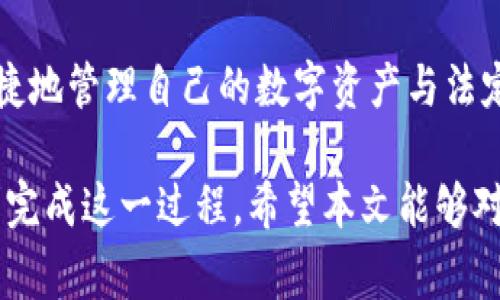 TP钱包（Trust Wallet）是一款广受欢迎的加密货币钱包，支持多种数字资产的存储与交易。随着加密货币的普及，许多用户开始关注如何在TP钱包中将数字资产转移到欧意（欧元）等法定货币。本文将详细介绍 TP钱包转欧意的具体操作步骤，以及相关注意事项和温馨提示。

一、了解TP钱包与欧意的关系
首先，我们需要明确TP钱包作为一个数字资产管理工具，其主要功能是对加密货币进行存储、发送和接收。然而，用户要将加密货币转化为法定货币（如欧元），通常需要经过几个步骤，而不仅仅是简单的转账操作。

在这一过程中，用户可能需要通过加密货币交易所进行交易，或者使用一些支持加密货币与法定货币之间兑换的平台。因此，在TP钱包中转欧意，实际上是将加密货币兑换为欧元，并将欧元转入自己的银行账户。

二、准备工作：确保安全与信息的完整
在开始之前，用户需要做好以下准备工作：
ul
    li确保您拥有一个TP钱包和相关的加密货币。/li
    li选择一个可靠的交易平台，这些平台可以支持加密货币兑换成欧元。例如，币安（Binance）、火币（Huobi）等知名交易所。/li
    li使用两步验证增强安全性，确保您的账户信息和资产的安全。/li
/ul

三、将加密货币转入交易所
1. 首先，您需要在选择的交易所注册一个账户。如果您已经有了交易所账户，请直接登录。

2. 在交易所中查找“充值”或“存款”选项，这通常在用户面板的侧边栏中可见。选择您想要转移的加密货币作为充值资产，例如BTC或ETH。

3. 点击生成充值地址，复制该地址。随后，回到TP钱包，找到您要转移的相应加密资产。

4. 在TP钱包中，选择“发送”选项，将地址粘贴到收款人地址栏，填写相应的转账数量，确认无误后提交转账。转账完成后，大约需要等待几分钟，具体时间取决于区块链网络的繁忙程度。

四、在交易所内进行兑换
1. 一旦您的加密货币成功到账至交易所，您可以在该交易所找到“交易”或“市场”选项。

2. 选择您想要兑换的交易对。例如，如果您将BTC兑换为欧元，寻找“BTC/EUR”交易对。

3. 输入您想要出售的数量，并确认交易。一般会有一个“买”或“卖”按钮，点击后便可以顺利完成交易。

4. 交易完成后，您的账户内将显示相应的欧元余额。

五、将欧元提现至银行账户
1. 在交易所的用户面板中查找“提现”或“提款”选项，选择提现欧元。

2. 输入您银行账户的详细信息。确保您提供的信息是准确的，这样才能顺利到账。

3. 确认提现金额后，提交提现申请。通常，此步骤会有一定的处理时间，具体取决于交易所和银行的流程。

六、注意事项
在整个过程中，用户需要特别注意以下几点：
ul
    li交易所的费用：每一步操作都可能涉及手续费，因此务必在操作前仔细阅读交易所的费用说明。/li
    li汇率波动：加密货币市场波动较大，特别是在短时间内，汇率可能会有显著变化。因此，在交易前可以查看实时汇率，以做出明智的决策。/li
    li交易安全：确保您的账户安全，定期更换密码，并开启两步验证，防止被黑客攻击。/li
/ul

七、总结
通过以上步骤，用户可以在TP钱包中轻松完成加密货币到欧元的转移过程。随着对加密货币的理解和熟悉，您将能够更便捷地管理自己的数字资产与法定货币之间的转换。

总之，虽然将TP钱包中的加密货币转为欧元的过程看似复杂，但只要您保持耐心，并仔细阅读相关步骤与提示，便可以顺利完成这一过程。希望本文能够对您有所帮助，如果您还有其他相关问题，请随时咨询。