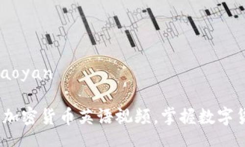 jiaoyan/jiaoyan

2025必看：加密货币英语视频，掌握数字货币新趋势！