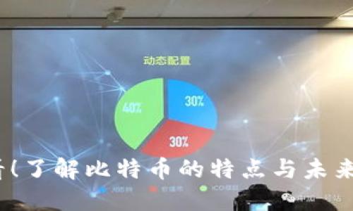 2025必看！了解比特币的特点与未来发展趋势