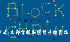 2025年必看：立即掌握加密