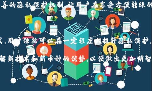 TP钱包转账是否可以隐藏？全面解析

在数字货币日益普及的今天，TP钱包成为了众多用户进行加密货币管理的重要工具。然而，关于钱包转账是否能够隐藏或匿名的问题却常常引起争议。首先，我们需要了解TP钱包的工作原理及其与区块链的关系，以便更好地分析这个问题。

一、TP钱包的基本功能

TP钱包是一款多链数字货币钱包，支持多种主流加密货币的存储和管理。用户通过TP钱包可以轻松实现转账、收款、资产管理等基本功能。由于其操作简单，界面友好，越来越多的用户选择了这款钱包。

但是，值得注意的是，TP钱包的转账记录是基于区块链技术的。这意味着，所有的交易记录都会被公开在区块链上，每个人都可以查看到这些交易的详细信息。这就引出了一个关键问题：在这样的环境下，我们的转账是否可以隐藏？

二、区块链的透明性与隐私保护

区块链技术的核心特性之一是其透明性。每一笔交易的记录都被“链上”保存，任何人都可以通过区块链浏览器来查看。这种设置本质上给了用户极大的安全感，然而它也给隐私保护带来了挑战。

通常情况下，用户的交易地址和转账金额都是公开的。从这个角度来看，TP钱包的转账是无法“隐藏”的。虽然你可以切换地址进行转账，但只要有人查找你的地址，就能够追踪到你的交易历史。

三、如何增强TP钱包的隐私保护

虽然在一般情况下TP钱包的转账是透明的，但仍然有一些方法可以增强你的隐私保护。首先，你可以考虑使用多个钱包地址进行转账。这样，虽然所有的交易都依然在区块链上记录，但个人的资产不再集中在一个地址上，从而降低被追踪的风险。

此外，使用一些隐私币（如门罗币、达世币等）也是一种选择。这些币种在设计上就强化了隐私保护功能，允许用户在进行转账时隐藏交易信息，从而增强匿名性。需要强调的是，这类交易可能受限于法律法规，因此在选择使用时务必提前了解相关规定。

四、TP钱包的转账记录安全吗？

对于许多用户而言，交易记录的安全性至关重要。TP钱包在技术层面上采用了加密技术，确保用户的私钥和交易信息不被泄露。然而，其安全性还有赖于用户的操作。例如，若用户将私钥保存在不安全的环境中，或是泄露了助记词，便可能导致资金损失。

五、未来的隐私保护趋势

随着数据隐私问题的日益严重，越来越多的用户开始关注数字货币交易的隐私保护。未来的加密货币钱包可能会推出更多的隐私保护功能，以满足用户的需求。此外，隐私币的流行也反映出市场对这一特性的重视。

对于TP钱包等主流钱包而言，持续更新和完善隐私功能将是摆在面前的一项挑战。也许不久的将来，我们会看到更为完善的隐私保护机制，让用户在享受方便转账的同时，也能更安心地保护自己的资产信息。

六、结论与建议

综上所述，TP钱包的转账记录无法完全隐藏，因其基于区块链的透明性特质而不可能做到匿名。然而，通过以上几种方式，用户依然可以在一定程度上提升隐私保护。未来，随着技术的不断进步和用户需求的多样化，我们有理由相信隐私保护将在数字货币领域扮演越来越重要的角色。

因此，若你关注TP钱包的转账隐私，建议你结合多种方式来加强自身的隐私保护。同时，保持对市场动态的关注，及时了解新技术和新币种的优势，以便做出更加明智的决策。希望每位用户在进行数字货币交易时，都能做到安全、便捷、且隐私得以保护。

TP钱包, 区块链, 隐私保护, 数字货币/guanjianci