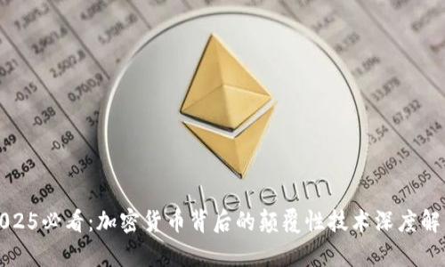 2025必看：加密货币背后的颠覆性技术深度解析