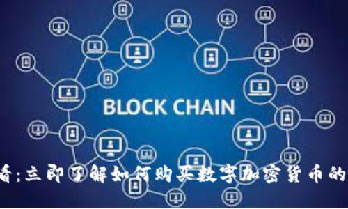 2025必看：立即了解如何购买数字加密货币的终极指南