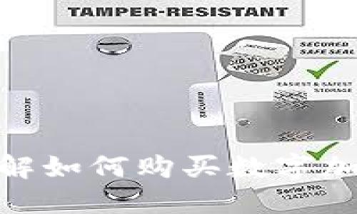 2025必看：立即了解如何购买数字加密货币的终极指南