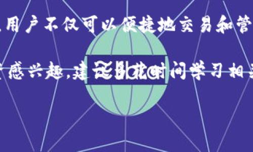 在TP钱包中购买加密货币的步骤相对简单，但需要你对一些基本概念有一定了解。为了确保你能够顺利地在TP钱包中购买币，我们将详细介绍整个过程。

一、了解TP钱包
TP钱包是一款支持多种加密货币的数字钱包，用户可以通过它来存储、发送和接收各种类型的加密资产。与其他钱包相比，TP钱包的设计简洁易用，适合很多新手用户。它支持的币种很多，包括以太坊、比特币等主流币种，此外，还支持一系列的ERC20、BEP20等标准的代币。

二、下载和安装TP钱包
首先，你需要在你的手机应用商店（如Apple App Store或Google Play）中搜索“TP钱包”，然后进行下载和安装。安装完成后，打开APP，你会看到一个欢迎页面。接下来，你可以选择创建新的钱包或导入已有的钱包。如果是新用户，建议选择创建新钱包。

三、创建或导入钱包
如果你选择创建新钱包，系统会要求你设置一个安全密码，并生成一组助记词。这个助记词非常重要，它是你钱包的备份，务必要妥善保存，切勿泄漏。如果你已经有现成的钱包，可以选择导入已有的钱包，输入助记词或私钥即可。

四、充值金额
在你购买币之前，首先需要往钱包里充值。TP钱包支持多种充值方式，你可以选择通过法币充值或者通过其他钱包转账。法币充值通常可以通过信用卡或借记卡完成，但有些地区可能存在限制。若选择转账，你需要事先准备好其他钱包中的加密货币，然后将其提取到TP钱包的地址上。

五、购买加密货币
成功充值后，你便可以在TP钱包中购买加密货币了。一般步骤如下：
ul
    li在TP钱包主界面，找到“购买”或“交易”选项，点击进入。/li
    li选择你想购买的币种，比如以太坊、比特币等。/li
    li选择购买金额，可以选择一个具体的金额，或者选择想购买的数量。/li
    li系统会显示当前的汇率和交易费用，你可以确认无误后选择支付方式。/li
    li根据系统提示完成支付，通常可以选择使用法币支付或用数字货币支付。/li
/ul

六、确认交易
在完成支付后，你需要等一段时间，交易确认过程因网络拥堵和所选区块链不同而有所差异。一般来说，确认时间从几分钟到几个小时不等。你可以在TP钱包的交易记录中查看到你的购买情况。一旦交易被确认，你的加密货币就会被存入你的TP钱包中。

七、注意安全
在使用TP钱包时，安全性是至关重要的。切忌在不安全的网络环境下进行交易，尽量选择私人网络。此外，确保你的助记词和密码不被泄露，一旦丢失，可能导致你的资产无法找回。建议定期备份你的钱包，并使用强密码保护账户。

八、结语
在TP钱包中购买加密货币的过程虽然简单，但仍需要用户保持一定的警惕，了解市场情况，以便及时捕捉投资机会。透过TP钱包，用户不仅可以便捷地交易和管理加密资产，还能够体验到数字货币带来的灵活性和便捷性。因此，合理利用这一平台，将帮助你在加密领域中获取更大的收益。

通过以上步骤，我们相信你能够在TP钱包中顺利完成购买加密货币的操作，并在日后的投资中获得成功。如果你对加密货币投资感兴趣，建议多花时间学习相关知识，关注市场的动态，提升自己的投资能力。

立即掌握！如何在TP钱包中购买币，2025必看指南