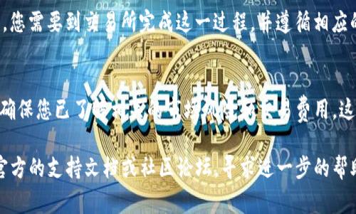 要在TP钱包（通常是指Trust Wallet或其他类似钱包）中出售您的加密货币，您可以遵循以下步骤进行操作。请注意，由于TP钱包的具体功能可能会有所不同，以下步骤仅供参考，具体操作可能需要根据您使用的钱包类型和所交易的币种进行调整。

1. 打开TP钱包
首先，确保您已在手机或电脑上打开了TP钱包应用。如果您还没有安装该应用，请前往官方应用商店下载并安装。

2. 登录账户
通过输入您的密码或使用生物识别技术（如指纹或面部识别）登录您的TP钱包。确保您选择的是正确的账户，如果您使用的是助记词或私钥，请确保信息的准确性。

3. 选择要出售的币种
在钱包的主界面上，您可以看到您的所有资产列表。找到您想要出售的加密货币，点击进入该币种的详细页面。

4. 查找出售或交易选项
在该币种的详细页面中，通常会有一个“交易”或“出售”选项。点击该按钮以开始出售过程。

5. 选择交易方式
在TP钱包中，您通常会有几种交易方式可供选择，包括去中心化交易所（DEX）或连接到其他交易平台（如币安、火币等）。选择适合您的交易方式。如果您选择去中心化交易所，请确保该所支持您想要交易的币种。

6. 输入出售数量
根据您想要出售的金额，输入您希望出售的币种数量。通常，在交易界面会显示当前的市场价格，您可以根据这个价格进行决策。

7. 确认交易细节
在确认出售前，请仔细检查所有交易的细节，包括数量、价格、交易费用等。如果您在使用去中心化交易所，可能还要确认一些与网络费用相关的条款。

8. 提交交易
确认无误后，点击“确认”或“完成交易”按钮。根据网络的繁忙程度和您选择的交易方式，交易处理可能需要几分钟时间。在此期间，您可以查看交易状态，以确保顺利完成。

9. 检查钱包余额
交易完成后，再次返回到钱包的主界面，检查您的余额，确保出售的币种已经转入至您的法币或另一种加密货币中。

10. 提取资金
如果您选择将出售所得的资金转为法币，接下来需要将其提取到您的银行账户或其他支付方式。通常，您需要到交易所完成这一过程，并遵循相应的提取流程。

总结
在TP钱包中出售币种的过程相对简单，但请务必保持警惕，确保交易的安全性。在进行任何交易之前，确保您已了解相关的市场风险和交易费用。这些细节可以帮助您做出更明智的决策，从而有效管理您的加密资产。

通过以上步骤，您应该能够在TP钱包中顺利出售您的加密货币。如果在过程中遇到问题，您可以查阅官方的支持文档或社区论坛，寻求进一步的帮助和信息。