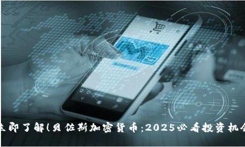 立即了解！贝佐斯加密货币：2025必看投资机会