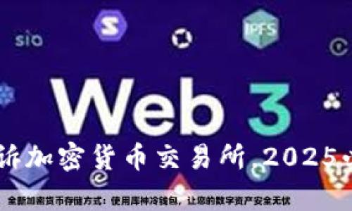 立即关注：SEC起诉加密货币交易所，2025必看市场动态分析