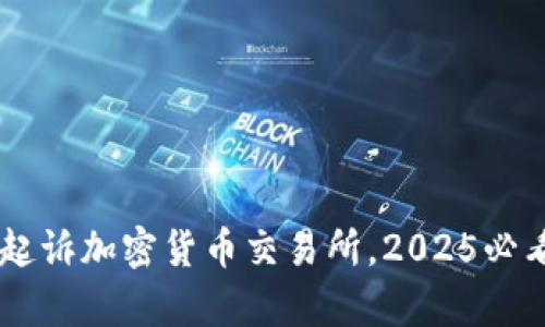 立即关注：SEC起诉加密货币交易所，2025必看市场动态分析