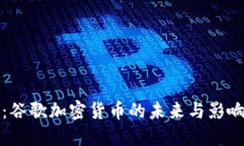 2025必看：谷歌加密货币的未来与影响等你了解！