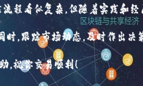 在介绍如何在TP钱包中出售屎币（SHIT币）之前，我们需要明确一些基本概念和操作流程。屎币作为一种相对小众的加密货币，交易过程可能会有些复杂。但只要按照步骤进行，就能够顺利完成交易。以下是详细的介绍。

1. 准备工作
首先，确保你已经在TP钱包中成功创建并设置了账户。如果还没有，请下载安装TP钱包应用并按照提示完成注册。

其次，你需要确保钱包中已经有屎币。如果你还没有屎币，可以通过去中心化交易所（如PancakeSwap）购买。获取屎币后，确保它们已经存入你的TP钱包中。

2. 了解交易对
在出售屎币之前，你需要了解可以交易的对手，加密货币通常都是以交易对的形式存在的。屎币可能会和以太坊（ETH）、BSC（币安智能链）或其他主流代币进行交换。查询相关交易平台，确认有无可用的交易对。

3. 选择去中心化交易所（DEX）
TP钱包支持多种去中心化交易所，你可以选择一个信誉良好且流动性较高的平台，如PancakeSwap。为了确保交易的安全性和高效性，建议使用已有经验的去中心化交易所。

4. 连接钱包
打开PancakeSwap或其他选择的去中心化交易所，通常会有一个“连接钱包”的按钮。点击后，选择TP钱包，系统会引导你完成连接过程。连接成功后，你的屎币余额将显示在该平台上。

5. 执行交易
在交易界面，你需要选择“屎币”作为你要出售的资产，并选择你想要兑换的资产（如ETH或USDT）。输入你希望出售的数量，系统会自动计算出你可以得到的金额。

确认无误后，点击“确认交易”按钮。此时，TP钱包会弹出一个交易确认窗口。在这里，你需要认真检查交易信息，包括交易手续费，确认无误后输入密码进行确认。

6. 查看交易状态
交易完成后，你可以在TP钱包的交易记录中查看。通常情况下，交易是即时完成的，但有时也可能需要等几分钟才能完成。因此，请耐心等待，检查你收到的代币。

7. 提现或转移资产
一旦出售屎币成功，您可以选择将换得的资产保留在TP钱包中，或者将其转移到其他交易所进行进一步交易或提现。

总结
通过以上步骤，你应该能够在TP钱包中成功出售屎币，并将其兑换为你想要的其它资产。虽然流程看似复杂，但随着实践和经历的积累，你会越来越熟悉整个过程。

请牢记，任何加密货币交易都伴随着风险，因此请务必做好调查和研究，确保你的资金安全。同时，跟踪市场动态，及时作出决策也是成功的关键。

使用以上指导原则和步骤，相信你可以顺利地在TP钱包中出售屎币。希望这份指南对你有帮助，祝你交易顺利！