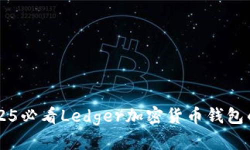 立即了解2025必看Ledger加密货币钱包的全方位指南