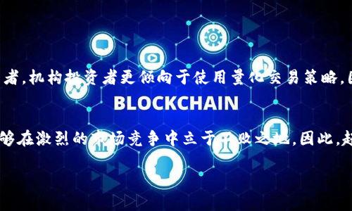 iyao立即掌握！2025必看的加密货币量化收益策略/iyao
加密货币, 量化交易, 收益策略, 投资机会/guanjianci

引言
在当今瞬息万变的金融市场，加密货币作为一种革命性的资产类别，正在吸引越来越多的投资者关注。尤其是在2025年即将到来之际，很多投资者都迫切想要寻找有效的投资策略以实现最高的收益。在众多的投资方式中，加密货币量化收益策略渐渐成为业内人士热议的焦点。这是因为量化交易能够通过高度的数据分析和算法模型来投资决策，从而最大限度地提升收益。

什么是加密货币量化交易？
加密货币量化交易是一种利用数学模型和算法进行市场分析与交易的方法。与传统的手动交易方法不同，量化交易依靠大量的数据计算来判断市场走势，并执行交易。这种方式通常能够更快速地响应市场变化，减少人为决策带来的情绪影响。因此，投资者能够在复杂的市场环境中找到更为科学的操作路径。

量化收益的吸引力
那么，为什么量化交易在加密货币市场如此吸引人呢？首先，加密货币市场的波动性极大，为量化交易提供了丰厚的盈利机会。根据历史数据分析，许多量化交易策略在牛市和熊市中均能找到可行的交易信号，因此在不同的市场环境下，投资者都能保持相对稳定的收益水平。其次，量化交易能够消除人类情绪的干扰，提升决策的科学性和准确性。此外，由于市场参与者的技术背景和投资理念各不相同，量化交易的多样性也使得不同的策略之间能够形成互补。

量化收益策略的基础构建
为了获得可观的量化收益，投资者需要构建一个系统的量化交易策略。这通常包括以下几个步骤：
ul
  listrong数据收集/strong：获取高质量的市场数据是量化交易的基础。有效的数据源包括历史价格数据、交易量、市场情绪等。通过API接口，投资者可以实时获取各大交易所的数据。/li
  listrong策略开发/strong：通过历史数据进行策略回测，并参数设置，从而找出最适合当前市场环境的交易策略。例如，基于机器学习算法的模型可以通过不断学习来收益。/li
  listrong风险管理/strong：即使是最优秀的量化策略，也无法避免市场风险。因此，投资者必须将资金分散投入，设置止损和止盈点，以降低损失的风险。/li
  listrong实时监控与调整/strong：市场环境瞬息万变，投资者需要定期审查和调整策略，以便应对新的市场挑战。/li
/ul

当前趋势与未来前景
随着Web3.0和去中心化金融（DeFi）的兴起，量化交易在加密货币领域的发展前景更加光明。而且，越来越多的机构投资者将视线转向加密市场，也为量化交易的发展带来了新的机会。相较于零散的散户投资者，机构投资者更倾向于使用量化交易策略，因为他们具备更丰富的资源和市场信息。这也导致了加密货币市场的竞争愈发激烈，推动量化交易策略朝着更高效、更智能的方向发展。

结论
总体而言，加密货币量化收益策略正成为未来投资的一个重要方向，尤其是2025年即将到来的关键节点，许多投资者应该把握时机，积极探索这一领域。通过科学的量化方法，投资者不仅能够投资决策，还能够在激烈的市场竞争中立于不败之地。因此，赶快行动起来，学习和掌握加密货币量化收益策略，争取在2025年的投资机会上取得更多的成功！

最后，不同的市场环境需求不同的投资策略。希望每位投资者都能结合自身的情况，在不断学习和探索中找到适合自己的量化交易策略，抓住加密货币市场带来的无限机会。