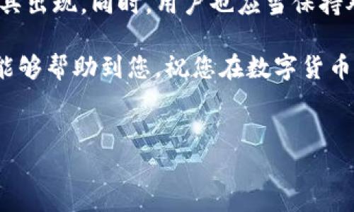 关于“TP钱包在国内为什么下不了”的问题，以下是详细的解析和信息，希望对您有所帮助。

什么是TP钱包？
TP钱包，全称为Trust Wallet，是一款支持多链的去中心化数字资产钱包。它不仅可以存储主流的加密货币，如比特币和以太坊，还支持许多ERC-20和其他链的代币。由于其用户友好的界面和注重隐私的特性，TP钱包受到了众多区块链爱好者的欢迎。

TP钱包在国内无法下载的原因分析
尽管TP钱包在全球范围内的用户反馈都很积极，但在中国国内，用户却常常面临无法直接下载的问题。这其中的原因主要可以归结为以下几点：

h41. 政策监管的严格性/h4
中国政府对数字货币及相关活动的监管政策相对严格。自2017年以来，中国便已禁止了ICO和交易所的运营，旨在维护市场的稳定并防止金融风险。因此，许多涉及数字货币的应用程序，包括TP钱包，往往在国内应用商店中难以找到。

h42. APP Store和应用商店的限制/h4
国内的APP Store（如苹果应用商店）和安卓应用市场通常会对应用进行审查，很多与数字货币相关的应用在政策的限制下被禁止上架。因此，用户在搜索TP钱包时，可能会发现无法直接下载。这一情况也导致了部分用户需要通过其他渠道来获取钱包的安装包。

h43. 用户网络环境的制约/h4
在中国，部分网络环境存在限制，一些正常运营的网站和应用可能在国内无法访问。因此，有些用户可能无法直接从TP钱包的官方网站下载应用。而对于使用VPN的用户，虽然可以访问国际网站，但也可能并非所有的VPN服务都有良好的稳定性和速度，这进一步影响了下载体验。

怎样才能在国内使用TP钱包？
虽然在中国下载TP钱包存在一定的挑战，但用户仍有一些可行的方法来使用这个钱包。以下是一些推荐的方式：

h41. 寻找第三方下载源/h4
用户可以通过一些第三方网站或论坛找到TP钱包的APK文件并进行安装。然而，需谨慎选择下载来源，以防手机受到不必要的安全威胁。建议选择可信度高的网站，检查下载文件的安全性。

h42. 使用其他去中心化钱包/h4
若TP钱包无法满足需求，用户还可以寻找其他去中心化钱包作为替代。例如，MetaMask是另外一个广受欢迎的选择，它同样支持以太坊及其代币，用户在使用时同样需注意个人信息的保护与安全性。

h43. VPN与Proxy工具/h4
为了访问无法下载的应用程序，用户可以考虑使用VPN（虚拟私人网络）或Proxy（代理）工具。这些工具可以改变你的网络位置，并能够帮助用户访问被屏蔽的网站或应用。不过，使用这些工具需要小心选择，确保信息安全。

总结与展望
尽管TP钱包在国内下载存在困难，但随着区块链技术的不断发展，未来可能会有更多符合当地法律法规的数字资产管理工具出现。同时，用户也应当保持对数字货币市场的警惕，了解相关法律法规，谨慎进行投资和交易。

在享用去中心化钱包的便利时，也要时刻注意个人资金的安全，选择正规的交易平台，保护自身的资产安全。希望以上信息能够帮助到您，祝您在数字货币的探索中一切顺利！

TP钱包,数字资产,去中心化钱包,加密货币/guanjianci
立即了解：TP钱包在国内无法下载的原因与解决方案