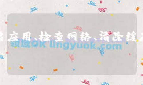 关于“TP钱包名字不显示”的问题，常见的解决方法如下：

可能的原因
TP钱包名字不显示可能由多种原因引起。首先，可能是应用程序本身的故障。许多用户在使用数字钱包时，会遇到临时的技术问题，比如显示错误或数据加载缓慢。其次，网络连接不稳定也可能会影响应用的正常显示。如果网络信号差，TP钱包可能无法正确加载用户信息或其他内容。

解决方法
为了恢复TP钱包名称的显示，您可以尝试以下几种解决方案：

重启应用
首先，您可以关掉TP钱包应用后重新打开。这种简单的重启操作常常能解决许多小故障。

检查网络连接
其次，确保您设备的网络连接正常，尽量在Wi-Fi环境下使用。网络不稳定的话，有可能导致钱包信息无法正常加载。

更新应用
此外，检查TP钱包是否有可用的更新版本。有时候，开发者会在新版本中修复已知的bug，如果您的版本过旧，可能会导致某些功能无法正常使用。

清除缓存
清除应用缓存也是一个有效的解决方法。不同手机的操作方式略有不同，通常可以在手机设置中找到应用管理，然后选择TP钱包，点击清除缓存。如果您不清楚该如何操作，可以在网上查找您手机模型的具体方法。

重新登录账户
您也可以尝试退出当前账户，然后重新登录。有时候用户的数据加载不完整，可以通过这一操作来刷新信息。

联系客服
如果您尝试了上述方法后仍然无法解决问题，建议联系TP钱包的客服团队。他们会根据你的具体情况提供更为专业的指导和帮助。

总结
综上所述，TP钱包名字不显示的问题通常是由应用故障、网络问题或数据加载不完全等多种因素引起的。大多数情况下，通过重启应用、检查网络、清除缓存等简单的解决方案即可恢复正常。如果问题仍然存在，不妨寻求客服的帮助以获取进一步支持。 

希望以上的信息能帮助您解决TP钱包名称不显示的问题！