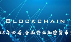 韩国重磅消息：2025年必看，全面停止加密货币交