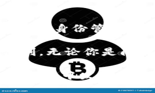 立即了解TP身份证钱包的实用价值，让你的生活更便捷！
TP身份证钱包, 身份证管理, 电子钱包, 数字身份/guanjianci

什么是TP身份证钱包？
TP身份证钱包是一种集成了电子支付与个人身份管理功能的智能工具。它不仅仅是一个身份证的存储盒，而是一个可以帮助用户更好地管理个人身份信息的数字化钱包。随着科技的不断进步，越来越多的用户开始关注如何安全、便捷地管理自己的身份证信息，TP身份证钱包应运而生。

TP身份证钱包的功能与特点
首先，TP身份证钱包的最大优势在于它的安全性。该钱包采用了多重加密技术，让用户的个人信息和支付信息都得到了有效保护。因此，不必担心身份证信息被恶意窃取的问题。此外，这种钱包通常有指纹识别、密码保护等功能，为安全性提供了进一步的保障。

其次，TP身份证钱包不仅支持身份证信息管理，还能实现电子支付。这意味着用户可以在日常消费中，通过该钱包完成支付，避免了携带现金或者银行卡的不便。如果你是一个经常出门的人，这样一个钱包无疑会让你的生活变得更加方便。

为什么选择TP身份证钱包？
在如今这个数字化的时代，传统的纸质身份证逐渐不能满足日常生活的需求。很多时候，我们不仅需要身份证进行身份验证，还需要在商场、超市等场所进行支付。TP身份证钱包正是为了解决这一矛盾而诞生的。

此外，TP身份证钱包的使用非常简单。用户只需将身份证信息录入到钱包中，后续就可以通过简单的操作来完成各种需要身份验证或支付的任务。方便快捷，大大减少了用户的时间成本。因此，TP身份证钱包是一种适合现代生活节奏的优秀工具。

TP身份证钱包的使用场景
考虑到TP身份证钱包的多功能性，你可能会问，“它适合我在哪些场景下使用呢？”答案是几乎所有需要身份证明或者电子支付的场景。

例如，在某些需要验证身份的场合，比如进入银行、办理某些业务时，传统的身份证往往要拿出来交给工作人员。而使用TP身份证钱包，用户可以通过电子方式完成身份验证，安全又便捷。

另一个场景是在日常购物中。想象一下，当你在超市购物或外出吃饭时，不用再担心丢失现金或忘带银行卡，只需掏出TP身份证钱包，就可以轻松完成支付。这样的便利无疑会吸引越来越多的用户选择它。

如何选择一款合适的TP身份证钱包？
在选择TP身份证钱包时，有几个关键因素需要注意。首先是安全性。确保所选钱包具有足够的安全防护措施，如指纹识别和数据加密等。

其次是品牌信誉。选择知名品牌的TP身份证钱包通常会更有保障，因为它们在产品质量和售后服务上更有保证。可以查看用户评价，了解实际使用情况，这样会帮助你做出更理智的选择。

最后，功能是否齐全也是选择时的重要考虑因素。一款好的TP身份证钱包不仅需要支持身份证信息管理，还应提供便捷的支付方式，最好还能兼容其他财务应用。

TP身份证钱包的未来展望
现在，随着越来越多的人们意识到数字身份和支付的便利性，TP身份证钱包将会愈发受到重视。未来，这种钱包有望得到进一步的发展，加入更多智能功能，如社交媒体身份绑定、积分管理等。

此外，政府也正在推进数字身份证的发展，这在一些城市已经开始试点。因此，TP身份证钱包也将与政府推动的数字身份系统进行深度整合，提升使用体验，让用户在身份验证和支付时更加快速和安全。

总结：TP身份证钱包的意义
总之，TP身份证钱包不仅是一个简单的身份证存储工具，它为日常生活提供了全新的便利体验。提供高安全性，便捷的电子支付功能，将个人身份管理提升到了一个新的高度。在未来的发展中，这种智能钱包将更加普及，成为我们日常生活中不可或缺的重要工具。

随着科技的不断进步，TP身份证钱包还有着广阔的发展前景。而我们每个人也都应该适应这种新技术的变革，拥抱数字化生活带来的便利。无论你是闲暇在家，还是忙碌于工作的白领，或是学业繁重的学生，TP身份证钱包都能为你的生活提供帮助与便捷。

因此，现在就行动起来，了解如何使用TP身份证钱包，让你的身份管理和付款体验更加轻松、高效。相信在不久的将来，TP身份证钱包会在生活中发挥越来越重要的作用。