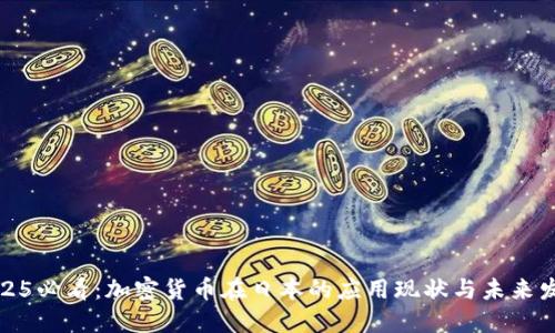 2025必看：加密货币在日本的应用现状与未来发展