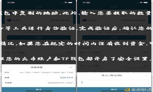 要将火币（Huobi）交易所上的资产转移到TP钱包（Trust Wallet），您可以按照以下步骤进行。这些步骤提供了一个安全且高效的转账流程。下面将详细说明每个步骤。

### 步骤一：下载并设置TP钱包
首先，您需要在手机应用商店（如App Store或Google Play）上下载TP钱包（Trust Wallet）。下载完成后，按照提示进行设置。如果您是第一次使用TP钱包，请务必备份您的助记词，这样可以确保您的资产安全。助记词是一串由12到24个单词组成的短语，确保不向任何人泄露。

### 步骤二：获取TP钱包地址
在TP钱包中，您需要找到您希望接收火币资产的区块链地址。例如，如果您希望转移USDT，您需要找到USDT的接收地址。打开TP钱包，点击“接收”，然后选择相应的币种（如USDT或其他）。系统将生成一个钱包地址和二维码，您可以复制这个地址或使用二维码进行转账。

### 步骤三：登录火币账户
接下来，您需要登录到自己的火币交易所账户。如果您尚未创建账户，请访问火币官网并按照指示进行注册和验证。在成功登录后，您将看到账户的资产概览。

### 步骤四：提取资产
在火币账户中，找到“资产”选项，然后点击“提现”。在提现页面，您需要选择要提取的货币（比如USDT），输入您在TP钱包中复制的地址。此外，输入您要提取的数量。在确认填写无误后，请检查交易费用，并确保您有足够的余额支付这些费用。

### 步骤五：确认交易
在提交提现请求之前，火币可能需要您进行二次验证。这一步骤可能包括输入验证码或使用Google Authenticator等工具进行身份验证。完成验证后，确认您的提现请求。此外，火币可能会显示预计到帐时间，您可以参考这一信息。

### 步骤六：检查TP钱包
转账请求提交后，您可以在TP钱包中查看资产是否到账。通常，转账过程需要一定的时间，具体时间取决于网络拥堵情况。如果您在规定的时间内没有收到资金，可以在火币交易所的“历史记录”中检查交易状态，或联系火币的客服支持获取帮助。

### 安全提示
进行加密货币转账时，请务必小心谨慎。首先，确保您的TP钱包地址正确无误，因为区块链交易是不可逆的。其次，确保您的火币账户和TP钱包都开启了安全设置，比如双重身份验证。这可以大大提高您的资产安全性。

### 结论
将火币的资产转移到TP钱包是一个相对简单的过程，只需按照上述步骤进行即可。通过这一流程，您可以轻松管理您的加密资产，同时享受TP钱包提供的多种便利功能。希望本文对您有所帮助，让您的数字资产转移更加顺畅。

通过上述步骤和指导，你可以实现火币与TP钱包之间的畅通无阻的资产转移，确保您的交易安全高效。