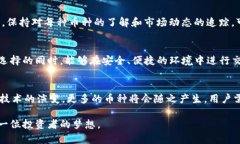 在当今的数字货币市场，