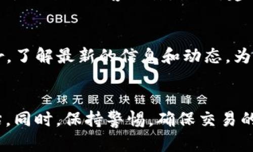 要在TP钱包中购买HTMoon币，你需要遵循一些步骤。以下是详细的指南，帮助你顺利完成购买。

1. 安装TP钱包
首先，确保你已经在你的手机上安装了TP钱包。这是一个多链数字货币钱包，支持多种代币的管理和交易。如果你还没有安装，可以前往苹果App Store或Google Play Store搜索“TP钱包”，然后按照提示进行下载和安装。

2. 创建或导入钱包
安装完成后，打开TP钱包。如果你是第一次使用，可以选择“创建钱包”。根据提示设置你的钱包名称和密码，并要记得保存好助记词，因为它是你恢复钱包的重要凭证。如果你已经有钱包，可以选择“导入钱包”，输入助记词进行恢复。

3. 充值USDT
HTMoon币通常是基于某种区块链运行的代币，比如以太坊（ERC-20）或币安智能链（BEP-20）。因此，首先你需要在TP钱包中充值一些主流的稳定币，比如USDT。你可以通过法币充值、转账或其他交易所将USDT充值到你的TP钱包。

4. 进入去中心化交易所（DEX）
在TP钱包中，你可以通过内置的去中心化交易所（DEX）进行交易。打开TP钱包，在界面上找到“去中心化交易所”或“DApp”栏目，然后进入相应的DApp。

5. 选择交易对
在去中心化交易所中，你需要选择交易对。由于HTMoon币可能是一个较新的代币，确保你已经找到正确的合约地址。可以在HTMoon币的官方网站或者社区寻找合约地址。不要随便选择未知合约，以免受骗。

6. 进行交易
选定交易对后，输入你想要购买的HTMoon币的数量或金额。系统会自动计算你需要支付的USDT数量。确认无误后，点击“交换”或“确认交易”按钮。接下来，系统会提示你确认交易的相关费用，比如交易手续费，确保你的钱包中有足够的余额支付这些费用。

7. 等待交易确认
确认交易后，等待区块链网络确认消耗一些时间。你可以在TP钱包中查看交易状态，一般来说，交易完成后你的HTMoon币会显示在你的资产列表中。

8. 安全存储与管理
交易完成后，HTMoon币将存储在你的TP钱包中。请务必注意安全，定期备份你的助记词，并确保钱包密码的复杂性，以防止黑客攻击。此外，建议将你的大额数字资产冷藏存储，以提高安全性。

9. 跟踪市场动态
购买HTMoon币后，建议持续关注该代币的市场动态和项目公告。你可以加入相关的社群，如Telegram或Twitter，了解最新的信息和动态，为你的投资决策提供帮助。

总结
通过以上步骤，你可以在TP钱包中成功购买HTMoon币。在进行任何交易之前，一定要做好充分的研究和风险评估。同时，保持警惕，确保交易的真实性，以避免任何潜在的风险。希望你的投资顺利!