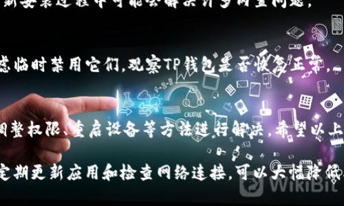 如果你的TP钱包没有发现，需要进行一些排查和操作，以下是一些解决方法和步骤，你可以根据实际情况进行尝试。

### 1. 检查网络连接
首先，确保你的设备已经连接到互联网。如果网络连接不稳定，可能会导致TP钱包无法正常工作。你可以尝试切换Wi-Fi或移动数据，看看问题是否得到解决。

### 2. 更新TP钱包应用
确保你正在使用TP钱包的最新版本。开发者经常会发布更新，以修复已知漏洞和增强安全性。你可以前往应用商店检查更新，并根据提示进行下载。

### 3. 重启设备
有时候，简单地重启你的设备也能解决很多问题。长按电源键，选择重启，然后再次打开TP钱包应用，看看是否恢复正常。

### 4. 检查钱包权限设置
确保TP钱包拥有必要的权限，例如存储、网络和相机等。权限设置出现问题可能会导致一系列功能无法正常运作。你可以在设备的设置中找到应用权限，并进行相应的检查与调整。

### 5. 重新登录账户
如果以上方法均未解决问题，可以尝试退出TP钱包账户，等待几分钟后再重新登录。这样可以刷新账户状态，有时能够解决一些小故障。

### 6. 联系客服支持
如果仍然无法找到解决方案，不妨直接联系TP钱包的客服支持。他们通常会及时响应，并提供专业的帮助。你可以在TP钱包的官方网站或应用程序内找到客服联系方式。

### 7. 重装应用
如果所有方法都未果，考虑卸载并重新安装TP钱包。这一步将删除应用的所有缓存和数据，在重新安装过程中可能会解决许多内置问题。

### 8. 防火墙和反病毒软件设置
某些防火墙或反病毒软件可能会阻止TP钱包的正常工作。检查你设备上的安全软件设置，并考虑临时禁用它们，观察TP钱包是否恢复正常。

### 总结
如上所述，TP钱包无法发现的问题可能由多种因素引起，但通常可以通过检查网络、更新应用、调整权限、重启设备等方法进行解决。希望以上这些方法能帮助你迅速恢复TP钱包的正常使用。如果问题依然存在，建议向专业客服寻求帮助。

这些步骤中的每一项都是在帮助你解决可能的问题，同时也是为提升使用体验而存在的。确保定期更新应用和检查网络连接，可以大幅降低类似问题的发生率。希望你早日解决问题，顺利使用TP钱包！