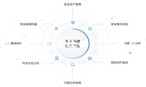 加密货币的安全性是一个复杂且不断演变的话题。虽然一些加密货币的设计理念是在其核心中嵌入了极高的安全标准，使其难以破解，但并不能说加密货币就完全不能被破解。在本文中，我们将探讨加密货币安全的几个方面，以及哪些因素可能影响其安全性。

加密货币的基本原理

加密货币依赖于区块链技术，这是一个分布式账本，其数据被加密并存储在全球成千上万的计算机上。每当进行交易时，这些交易会被打包成一个“区块”，然后通过网络的共识机制进行验证，从而形成“链”的一部分。这种结构使得数据的篡改变得极难，因为要修改区块链中的任意一个区块，必须重新计算后续所有区块的哈希值。

然而，尽管加密货币的底层技术非常稳固，但它仍然不是绝对安全的。攻击者可以通过多种方式试图破解加密货币网络或用户的私钥。

破解的可能性

首先，有必要明确“破解”的含义。在加密货币的语境下，破解通常指的是窃取用户的私钥或破坏网络的安全性以进行欺诈活动。然而，加密货币的可破解性与特定技术、用户的安全习惯以及网络的设计都有密切关系。

私钥与公钥的安全性

每一位加密货币用户都有一对私钥和公钥。公钥可以公开分享，而私钥则必须妥善保管，因为拥有私钥就意味着可以控制与之对应的加密货币。因此，用户的私钥安全性至关重要。

攻击者通常会通过钓鱼攻击、恶意软件或社交工程手段获取用户的私钥。因此，提高个人的网络安全意识，使用硬件钱包等安全存储方式，可以有效降低被攻击的风险。

网络攻击类型

除了直接针对用户的私钥，黑客还可能针对整个网络进行攻击。以下是一些常见的攻击方式：

ul
    listrong51%攻击：/strong如果一个实体或团体控制了超过50%的网络算力，他们就有能力重新组织区块链，甚至进行双重支付。这种攻击对于小型或新兴的加密货币尤其威胁。然而，对于像比特币这样的大型网络，由于其巨大的算力，这种攻击几乎不可能实施。/li
    listrongSybil攻击：/strong攻击者创建多个虚假节点来干扰网络的正常操作。这种方法旨在利用虚假身份来破解某些部分的网络。/li
    listrong挖矿池攻击：/strong通过对一个挖矿池的控制，攻击者可以重新启动链的过程，影响到其中的交易。/li
/ul

区块链的共识机制

各类加密货币采用不同的共识机制来验证交易，其中常见的有工作量证明（PoW）和权益证明（PoS）。工作量证明依赖计算能力，而权益证明则基于持有的币量。尽管这些机制都旨在增加安全性，但它们也有各自的脆弱之处。

例如，工作量证明机制可能会因为算力过于集中而变得脆弱，而权益证明则可能受到富者更富的影响。总之，各种共识机制都有其优缺点，选择合适的机制对于提高安全性至关重要。

法律与监管的影响

加密货币的安全性也受到法律和监管环境的影响。某些国家采取了严格的监管措施，这不仅影响了用户的使用体验，也直接影响了加密货币的安全性。例如，在一些地区，政府可能会主动干预，导致市场不稳定，从而引发交易风险。

总结与展望

总体而言，加密货币并非绝对无法破解。尽管其底层技术设计较为坚固，但由于多种因素的影响，仍有可能受到威胁。因此，用户必须提升自己的安全意识，并采取有效措施保护自己的资产。如果在安全性方面不采取足够的预防措施，就可能面临失去资产的风险。

随着技术发展的不断演进，我们可以期待加密货币及其安全性技术的进一步提升。同时，用户在使用这些技术时，也需要保持警惕，随时更新自己的安全知识。只有这样，才能在这个快速发展的数字经济中保护好自己的权益。随着新的技术和方法的出现，加密货币的安全性仍将是未来讨论的重要主题之一。